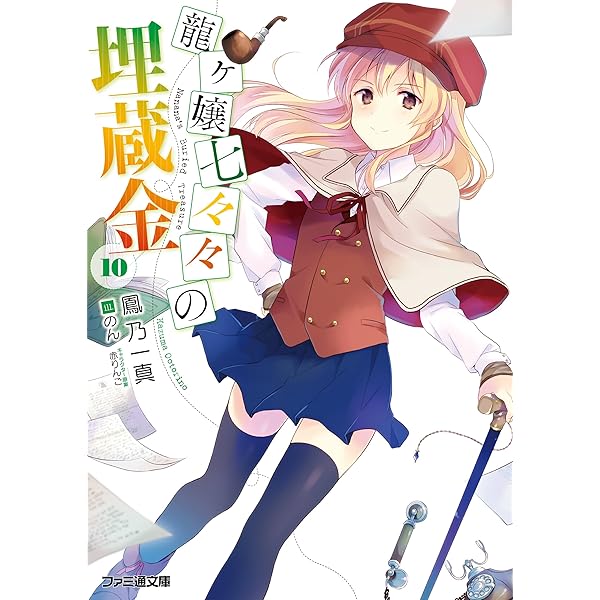Amazon.co.jp: 龍ヶ嬢七々々の埋蔵金12 (ファミ通文庫) 電子書籍: 鳳乃  