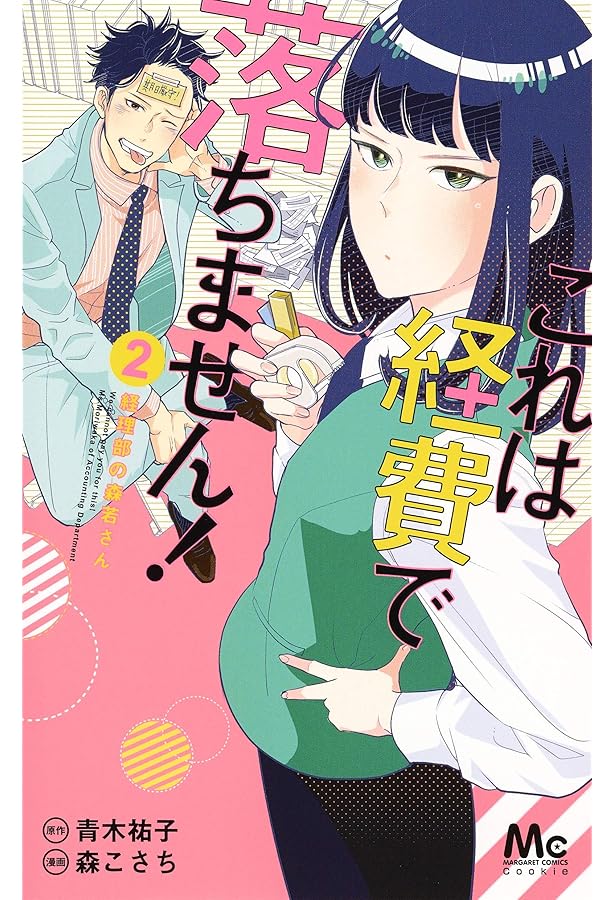 Amazon.co.jp: これは経費で落ちません!~経理部の森若さん~ 1 : 森 こ