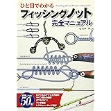 ひと目でわかるフィッシングノット完全マニュアル