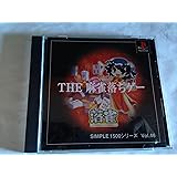 SIMPLE1500シリーズ Vol.46 THE 麻雀落ちゲー 落雀