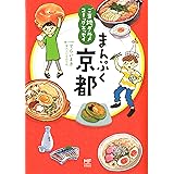 ご当地グルメコミックエッセイ まんぷく京都 (メディアファクトリーのコミックエッセイ)