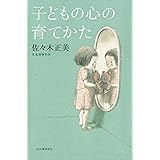子どもの心の育てかた