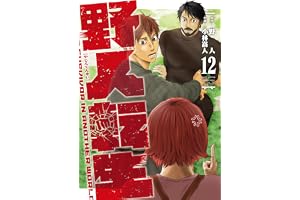 野人転生（１２） (電撃コミックスNEXT)
