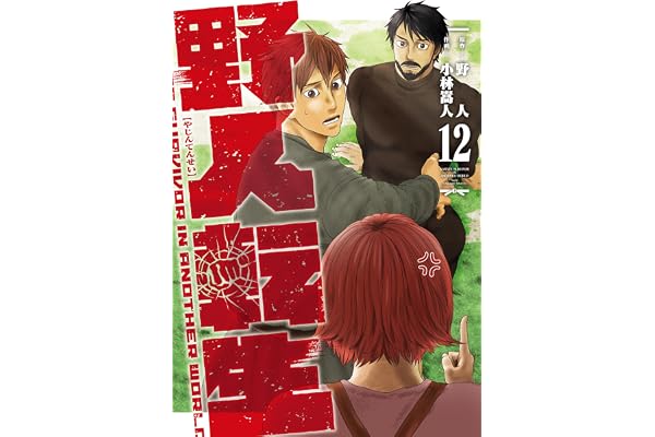 野人転生（１２） (電撃コミックスNEXT)