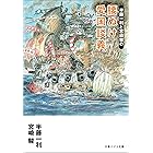 半藤一利と宮崎駿の　腰ぬけ愛国談義
