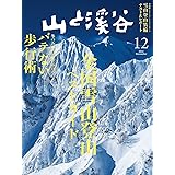 山と溪谷 2022年 12月号[雑誌]