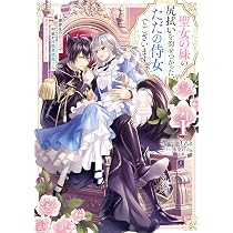 聖女の妹の尻拭いを仰せつかった、ただの侍女でございます1 ～謝罪先