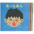 あーんあんの絵本
