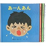 あーんあんの絵本