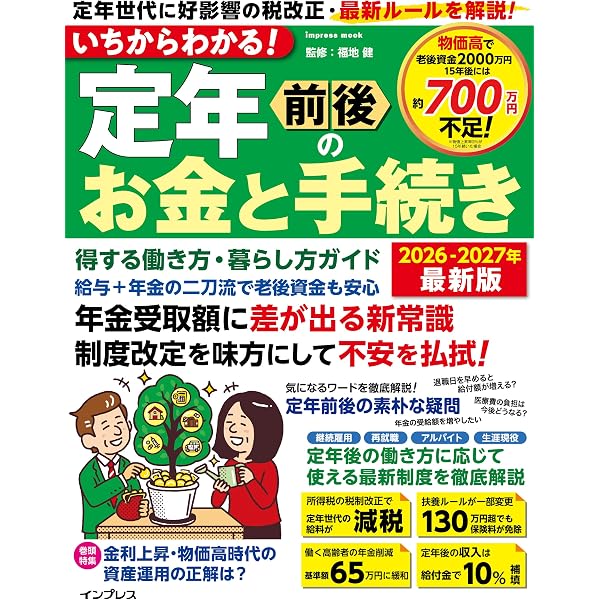 いちからわかる! 定年前後のお金と手続き 得する働き方・暮らし方