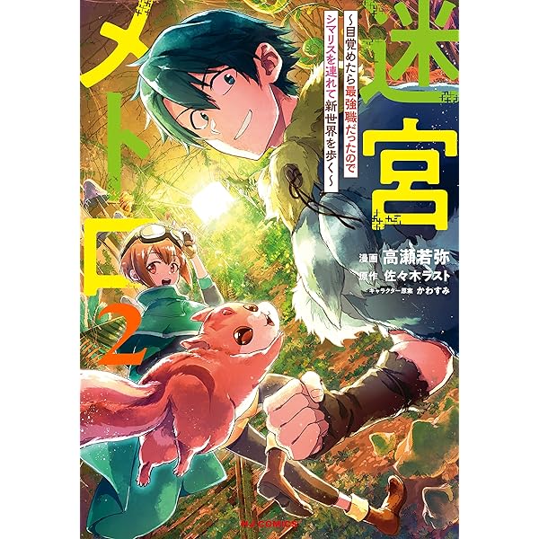 漫画　完結 電子版限定特典付き】迷宮メトロ1～目覚めたら最強職だったので