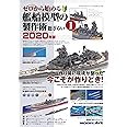 ゼロから始める艦船模型の製作術総ざらい2020年版(1) 2020年 09 月号 [雑誌]: 月刊モデルアート 増刊　From Zero Series:How to Build the 1:700 Scale kits of the IJN Ship