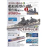 ゼロから始める艦船模型の製作術総ざらい2020年版(1) 2020年 09 月号 [雑誌]: 月刊モデルアート 増刊　From Zero Series:How to Build the 1:700 Scale kits of the IJN Ship