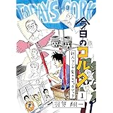 今日のコルク(1)　～新人マンガ家のスケッチブック～