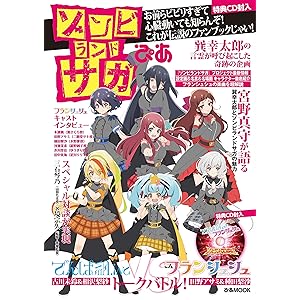 ゾンビランドサガぴあ (ぴあ MOOK)