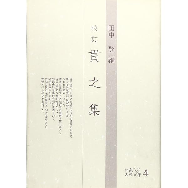 Amazon.co.jp: 新潮日本古典集成〈新装版〉 土佐日記 貫之集 : 木村