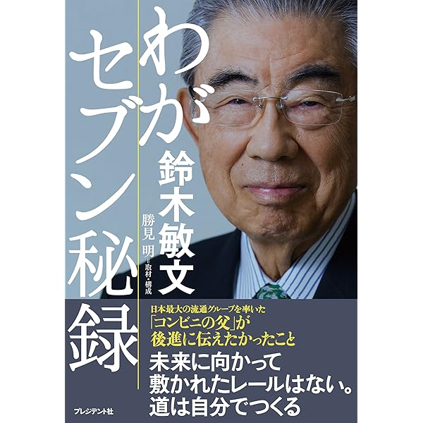 鈴木敏文のCX（顧客体験）入門 | 鈴木 敏文, 勝見 明 | 経営科学