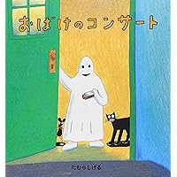 おばけパ－ティ Amazon.co.jp: おばけパ-ティ : ジャック デュケノワ, Duquennoy