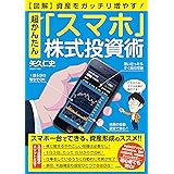 【図解】超かんたん「スマホ」株式投資術