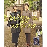 きものリフォームnewスタイルブック: ずっと着ていない着物を、普段の洋服や小物にして暮らしを楽しむ!