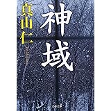 神域 (文春文庫)
