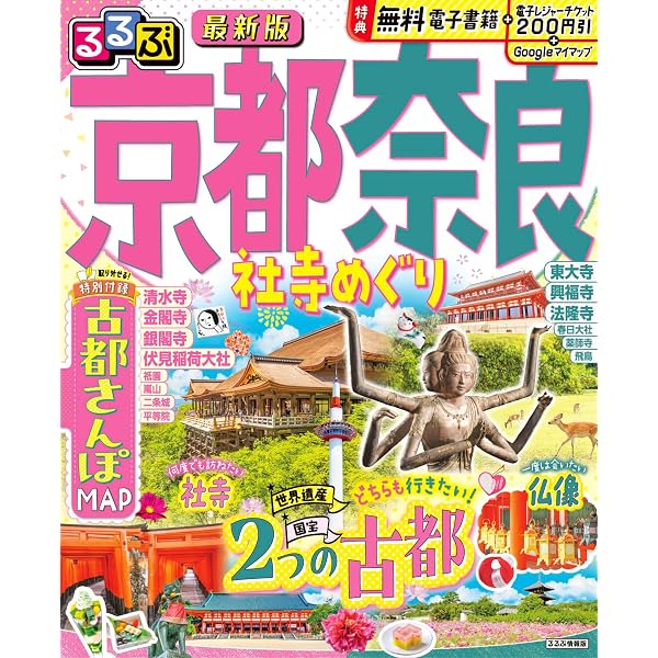 まっぷる 京都・奈良 (マップルマガジン 関西) | 昭文社 旅行ガイド