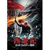 西遊記 ゴッド・ウォリアー/戦神 [DVD]