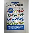 試験にでる英単語―実証データで重大箇所ズバリ公開 (青春新書)