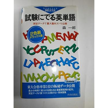試験にでる英単語―実証データで重大箇所ズバリ公開 (青春新書) | 森