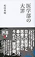 医学部の大罪 (ディスカヴァー携書)