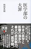 医学部の大罪 (ディスカヴァー携書)