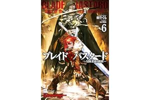 ブレイド＆バスタード6 -冒険者達の凱歌- (DREノベルス)