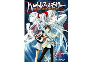 ダブルクロス The 2nd Edition ソースブック ハートレスメモリー (富士見ドラゴンブック)