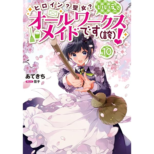 Amazon.co.jp: ヒロイン？聖女？いいえ、オールワークスメイドです（誇
