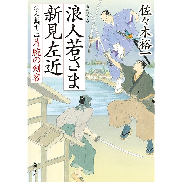 Amazon.co.jp: 浪人若さま 新見左近 決定版 ： 12 人斬り純情剣 (双葉