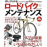 ぜんぶわかる！ロードバイクメンテナンス 学研ムック