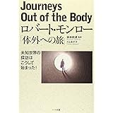ロバート・モンロー「体外への旅」―未知世界の探訪はこうして始まった!