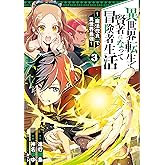 異世界転生で賢者になって冒険者生活　～【魔法改良】で異世界最強～ 3巻 (デジタル版ガンガンコミックスＵＰ！)