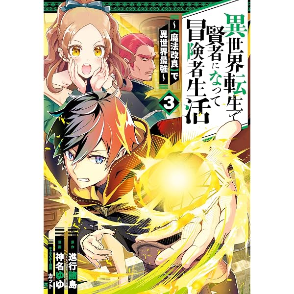Amazon.co.jp: 異世界転生で賢者になって冒険者生活 ～【魔法改良】で