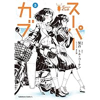 新・わかる!! 3 [単行本] Amazon.co.jp: スーパーカブ(3) (角川コミックス・エース) : 蟹