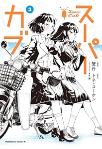 Amazon.co.jp: スーパーカブ(1) (角川コミックス・エース) : 蟹丹