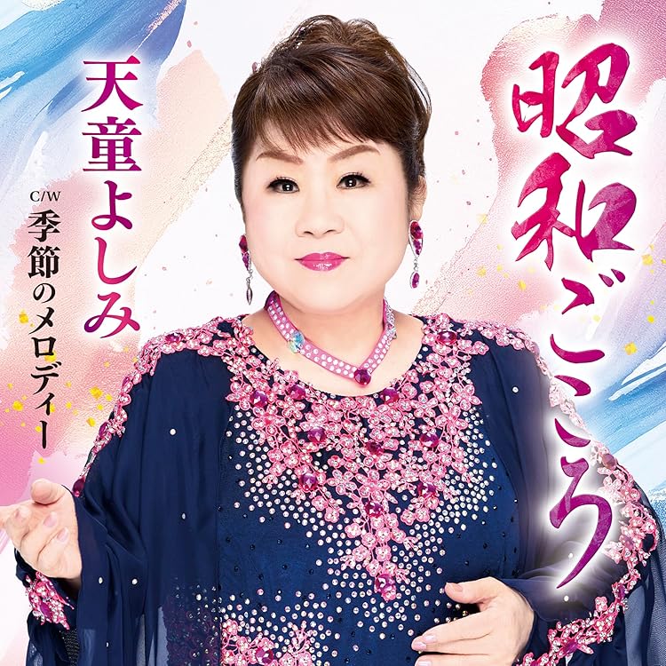 Amazon.co.jp: 天童よしみ 1 12CD-1099A: ミュージック