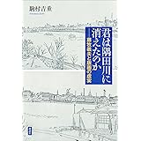 君は隅田川に消えたのか　藤牧義夫と版画の虚実