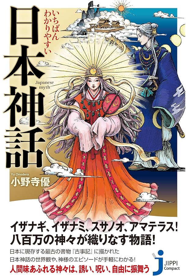 希少　真説　日本の始まり　神話は生きていた　レトロ Amazon.co.jp: 日本神話を語ろう: イザナキ・イザナミの物語 (歴史文化
