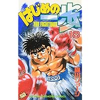 はじめの一歩(20) (少年マガジンコミックス) | 森川 ジョージ