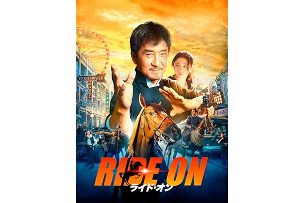 ライド・オン