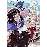 よくわからないけれど異世界に転生していたようです（７）　【電子限定描きおろしペーパー付き】 (シリウスコミックス)