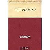千曲川のスケッチ