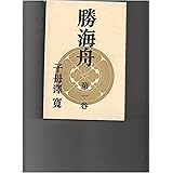 勝海舟（一） (新潮文庫)