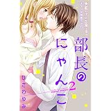部長のにゃんこ　分冊版（２） (姉フレンドコミックス)